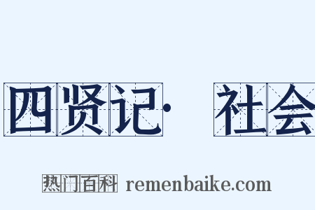 四贤记·社会是什么意思的图片